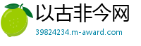 以古非今网